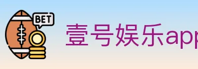 壹号娱乐app体育 Logo